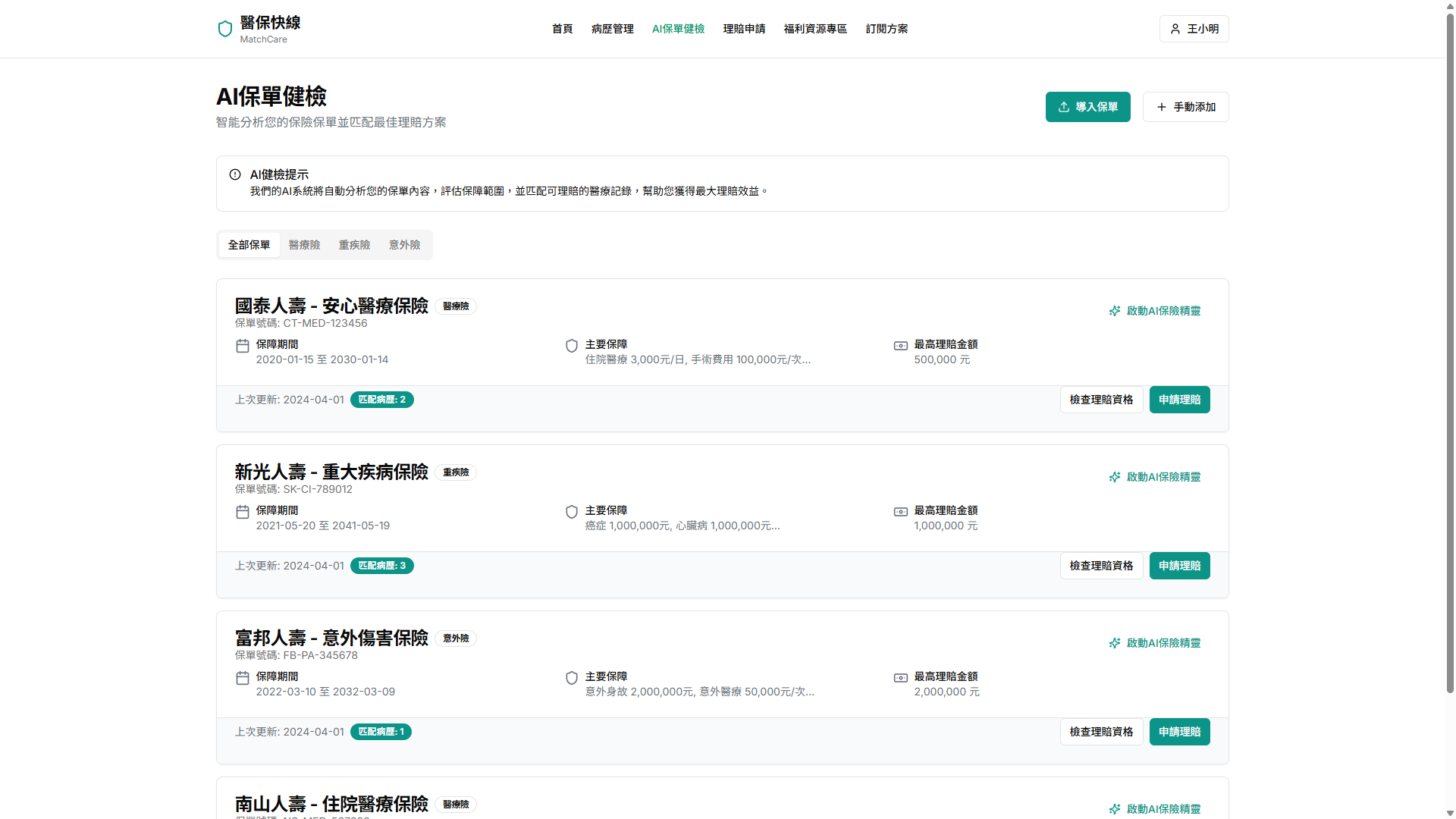 AI保單健檢系統截圖